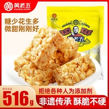 黄老五花生酥糖516g四川特产小吃零食健康糕点糖果原味食品非遗