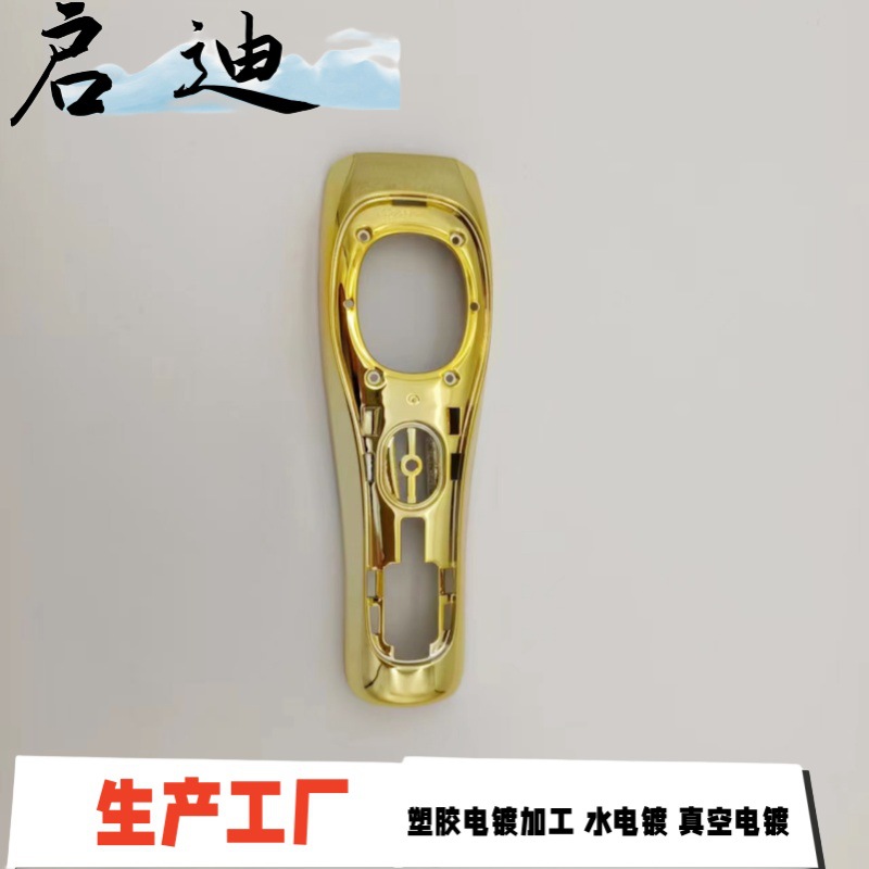 塑胶真空镀  电推外壳  电镀金色