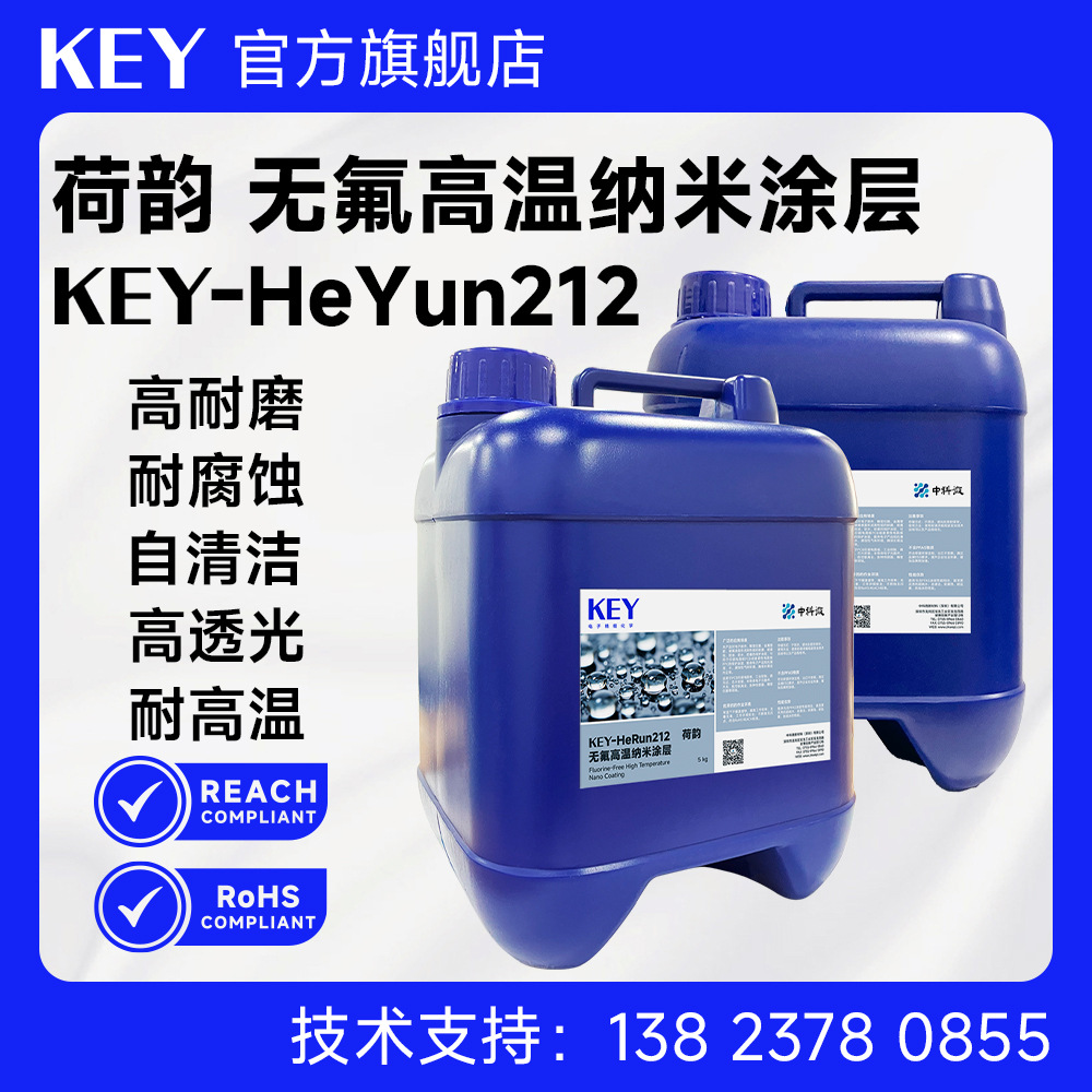 KEY-Heyun212 荷韵无氟高温纳米涂层 PCB防潮防盐雾耐腐蚀疏水疏