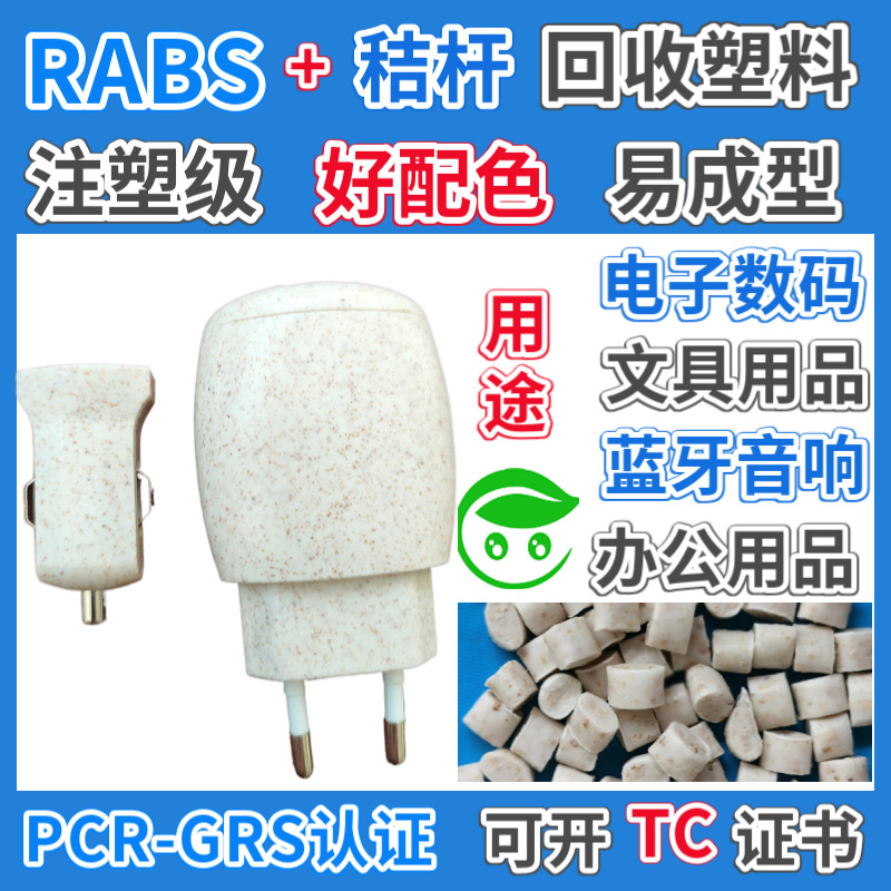 RABS秸秆电子产品外壳专用塑胶颗粒料GRS认证再生可回收RABS塑料