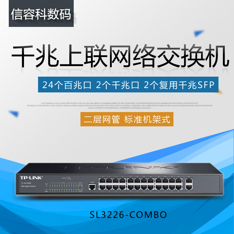 tplink 千兆上联网管交换机 TL-SL3226-Combo 24口百兆2个sfp口