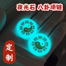 定制烫金雕刻夜光石太极八卦图圆形发光饰品道士挂件护身符项链
