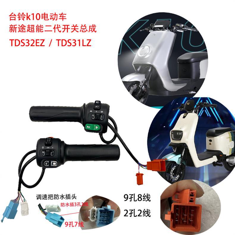 New National Standard Tailing K10 Turret Tailing Xingtu Super Power Second Generation Electric Vehicle Combination Switch Oil Integrated Speed Adjustment
