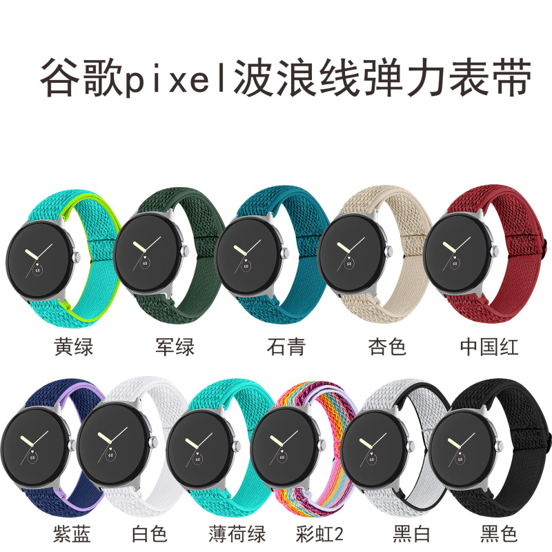 Suitable for Google Pixel Watch Google 1/2/3/4 Watch Elastic Elastic Band 41mm