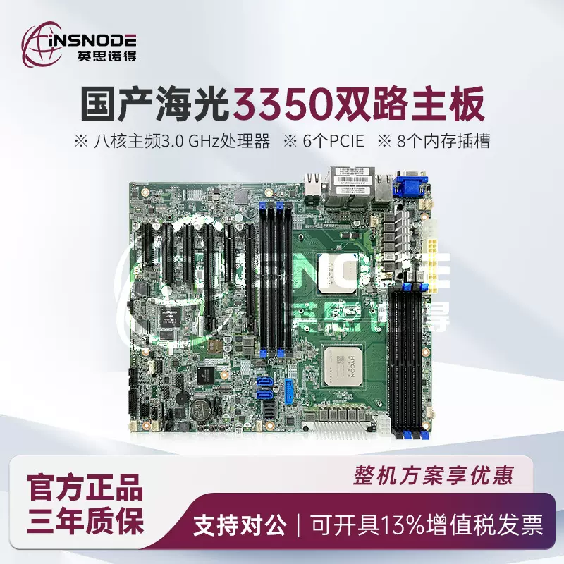 国产海光3350双路主板/ATX版型主机八核主频3.0处理器6个PCIE/8