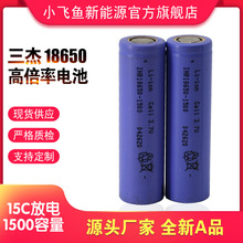 三杰18650锂电池 高倍率10C放电 2000容量 1500容量 电动工具电池