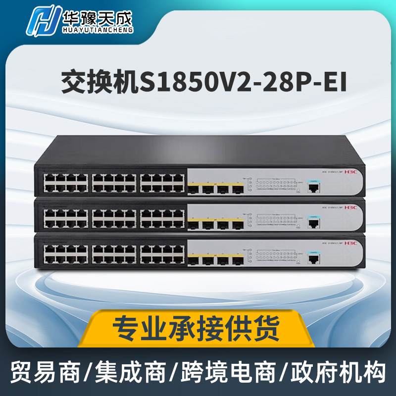 华三S1850V2-28P-EI24口千兆网络交换机以太网集线器交换跨境专供