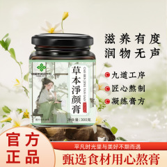 草本净颜膏300g瓶装方便冲调制品传统三蒸三晒净颜膏膏滋源头工厂