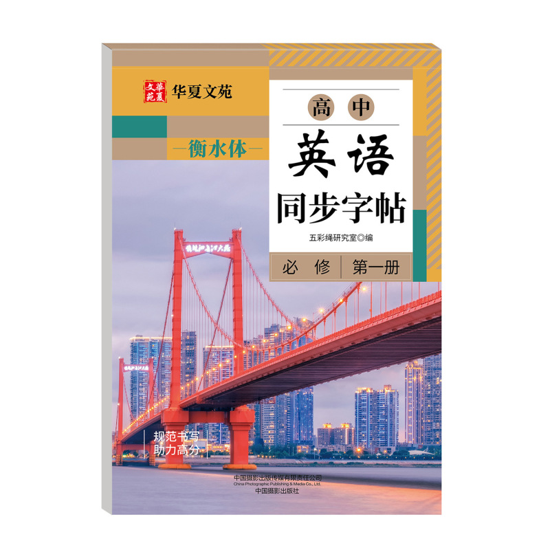 高中语文同步练字帖人教版教材同步衡水体英语字帖单词描红练习本|undefined