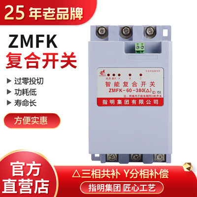 指明 Групповой композитный переключатель серии ZMFK (Трехфазная общая компенсация, отдельная фазовая компенсация) Тип переключателя