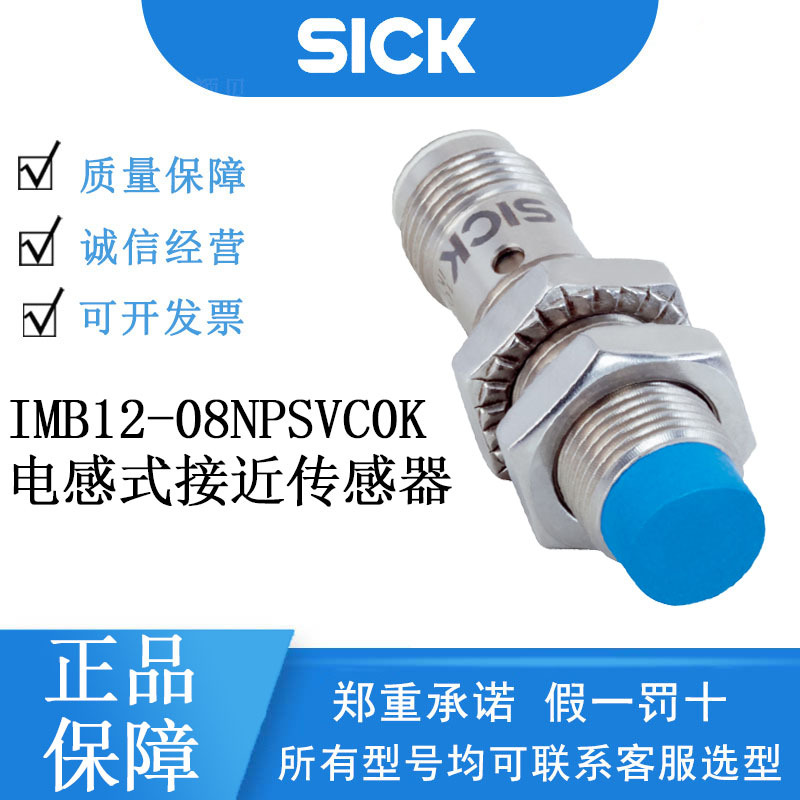 SICK西克IMB系列1072750/IMB12-08NPSVC0K电感式接近传感器正品