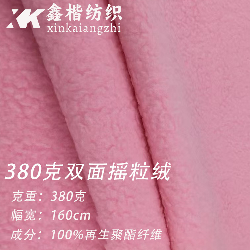 380克双面摇粒绒