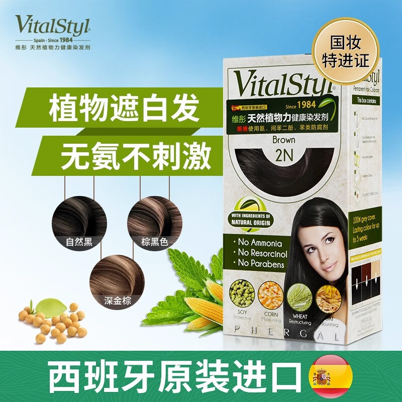 维彤(Vitalstyl)染发剂西班牙进口染发膏无氨植物遮白发染发霜|undefined