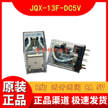 JQX-13F2Z-A-DC5V JQX-13FA-5V JQX-13F-5VDC 8脚尖脚10A继电器