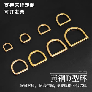 Wholesale solid brass seamless D ring pure copper D Buckle handmade luggage leather hardware accessories semicircle buckle D-ring