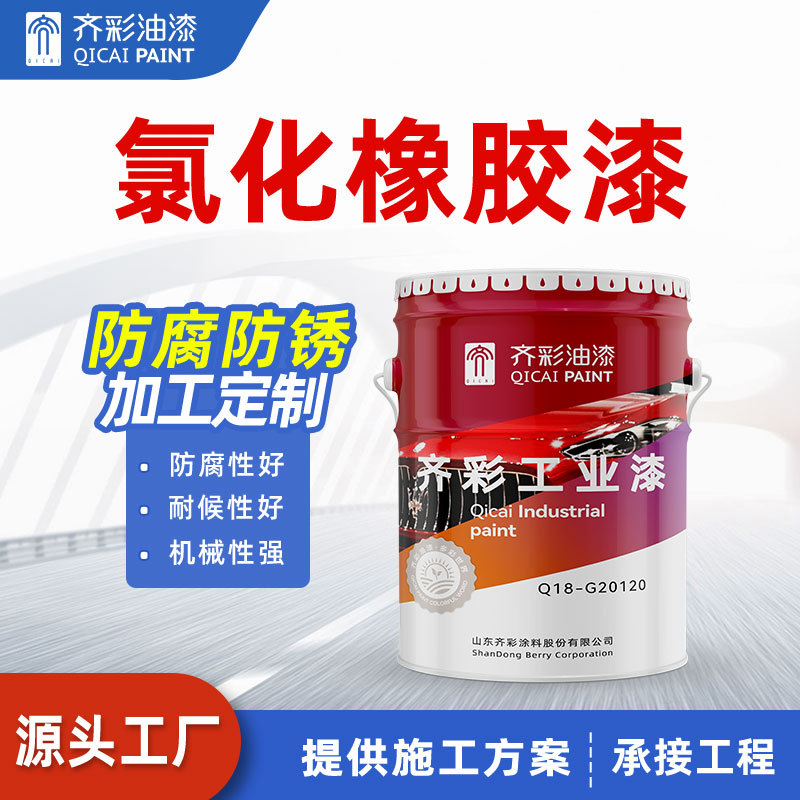 26年源头工厂氯化橡胶漆 耐酸碱船舶港口机械防锈电厂 氯化橡胶漆