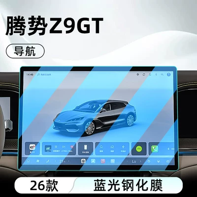 car's central control and navigation screen — Car interior film - 26-models-of-denza-z9-gt-navigation-blue-light-tempered-film