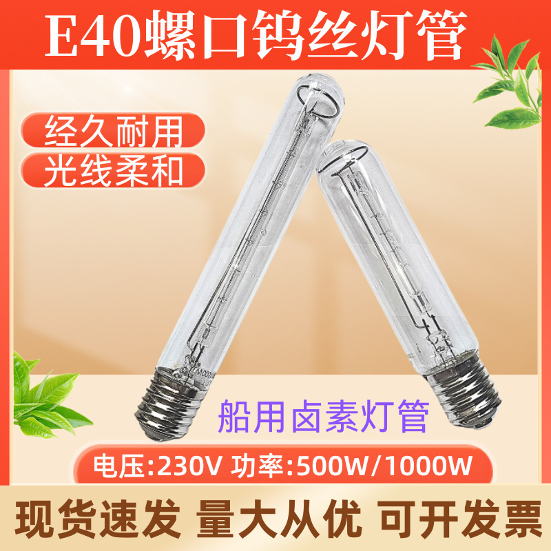 220V230V500W1000W screw tungsten lamp tube E40 halogen lamp tube ship deck lighting floodlight 220V230V500W1000W screw tungsten lamp tube E40 halogen lamp tube ship deck lighting floodlight