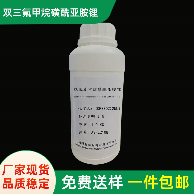 双三氟甲烷磺酰亚胺锂电池级 纯度99.9 锂电池添加剂抗静电剂