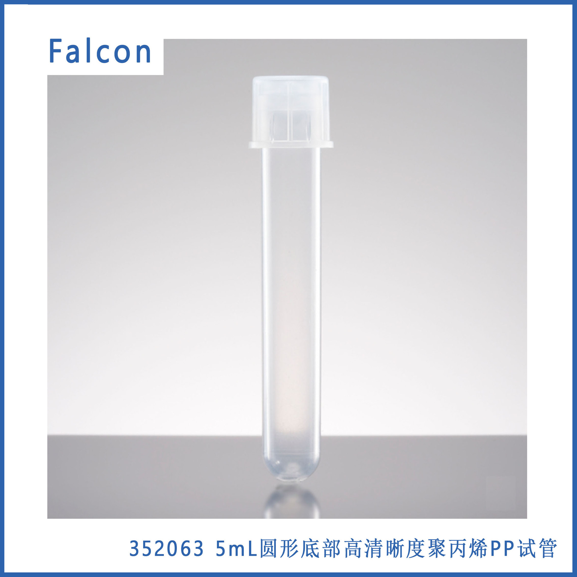 Falcon 352063 5mL圆形底部高清晰度聚丙烯PP试管，带卡帽，无菌