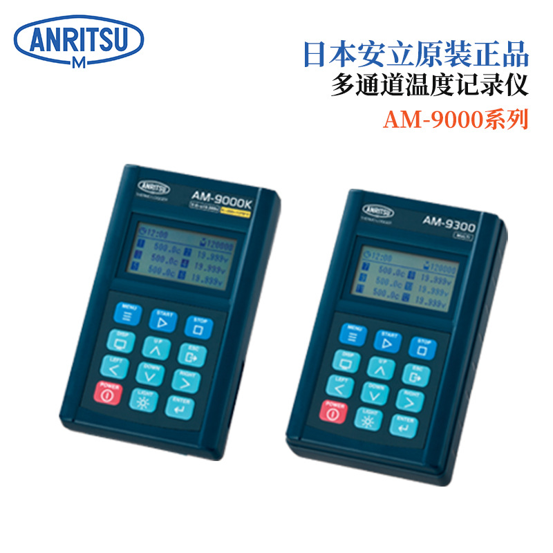 日本ANRITSU安立手持式温度记录仪主机AM-9200 9300/ AMS-900