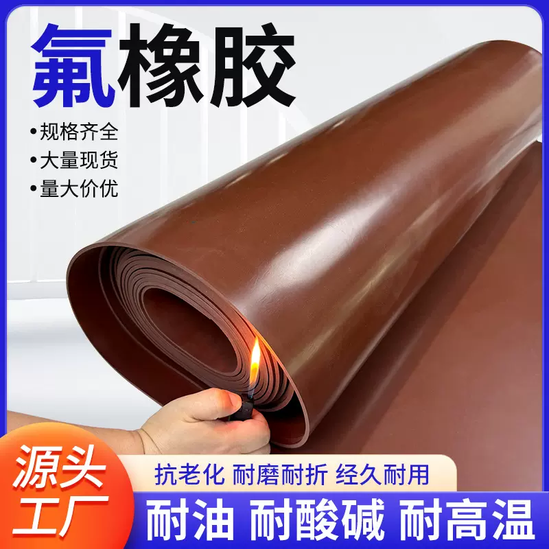 棕色FKM氟橡胶 氟胶板耐酸碱耐腐蚀耐油耐高温阻燃电厂化工用胶皮