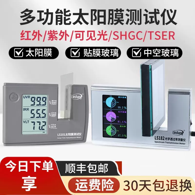 林上LS101太阳膜测试仪汽车玻璃隔热防爆膜红外紫外检测仪LS182