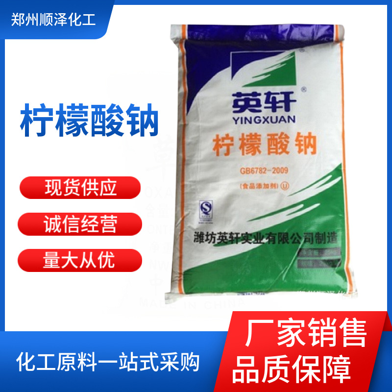 厂家销售英轩柠檬酸钠 食品级柠檬酸钠 酸度调节剂除垢剂量大从优
