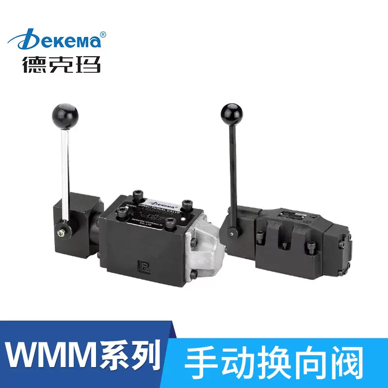 德克玛液压换向阀手动换向阀4WMM6D/6J/6E50B/F液压方向阀4WMM10D