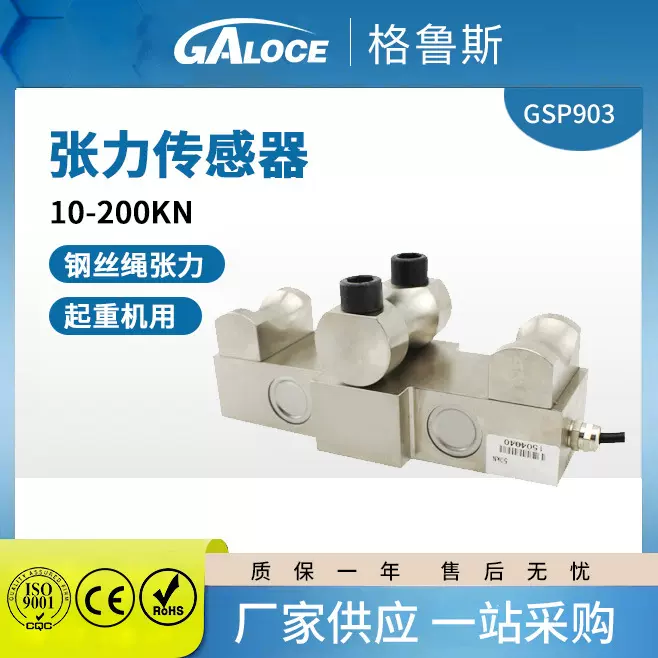 可定制GSP903格鲁斯张力传感器钢丝绳专用张力测量监控传感器