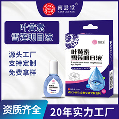 批发叶黄素雪莲滴眼液12ml/瓶独立包装眼干眼涩滴眼液ODM代加工