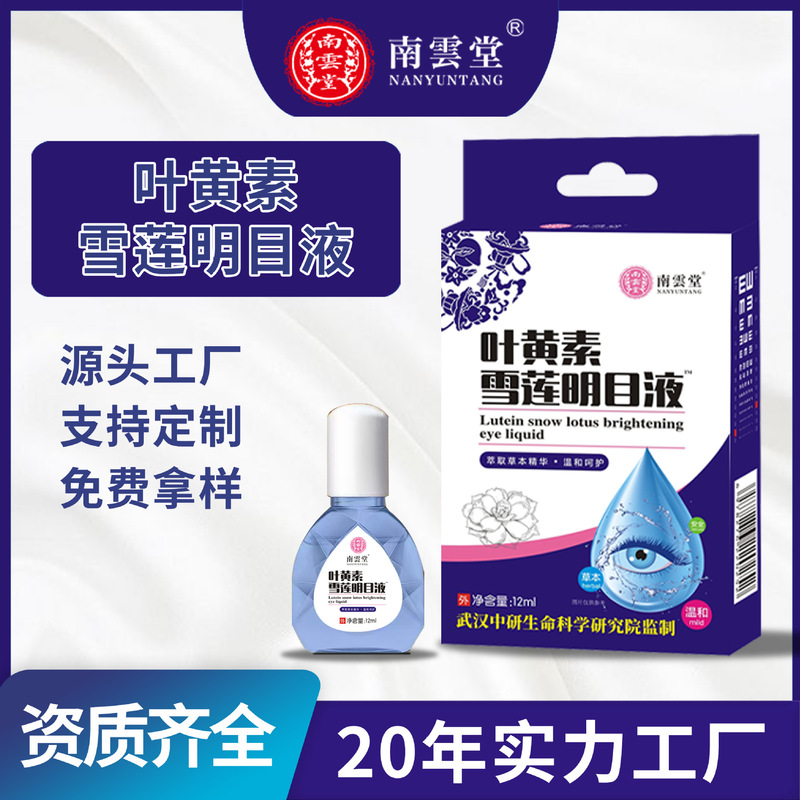 批发叶黄素雪莲滴眼液12ml/瓶独立包装眼干眼涩滴眼液ODM代加工|undefined