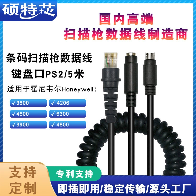 Применимо к сканирующего пистолета Honeywell 3800G 4600G 5-метровый порт клавиатуры Катушка кабеля для передачи данных PS2