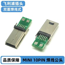 MINI USB 10PIN焊线公头 带PCB板 双面焊线 四焊点 飞利浦插头