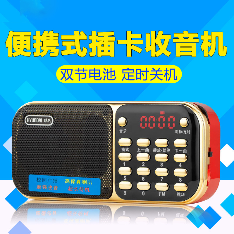 现代H887插卡优盘播放FM收音支持机定时关机循环双电池带手电音箱