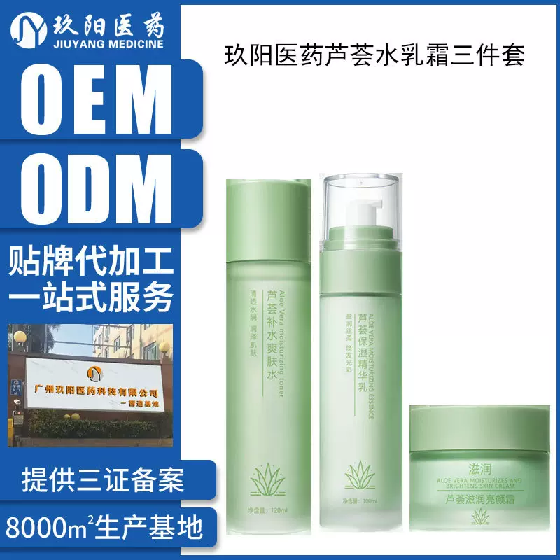 定制芦荟水乳霜清爽补水爽肤水痘痘肌保湿乳弹润面部三件套代加工