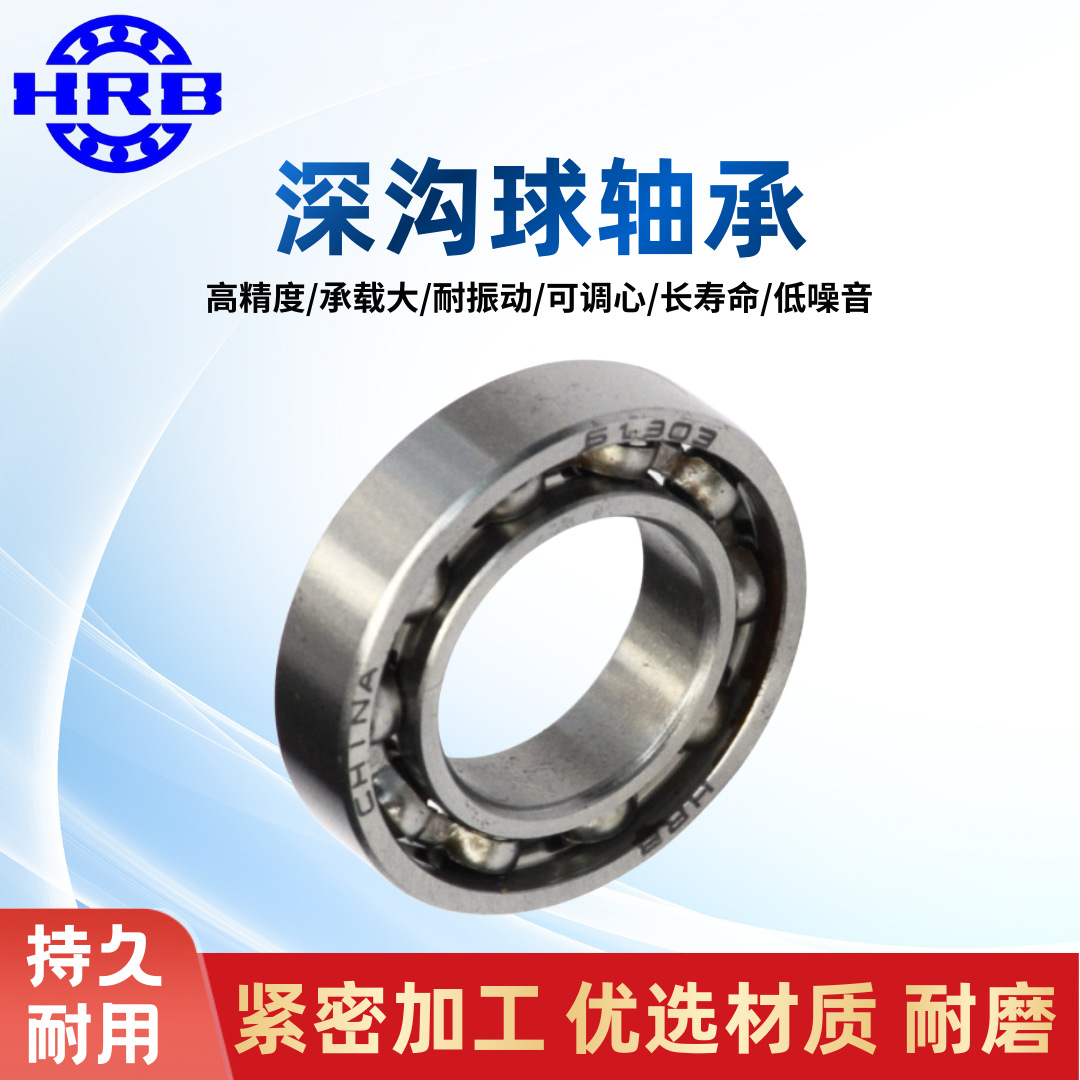 HRB 6203 203 哈尔滨单列向心 深沟球轴承滚珠 承载大/耐振动