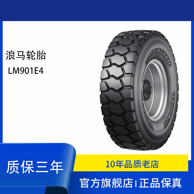 浪马LANGMARCH轮胎16.00R25LM901E4全轮工程轮胎