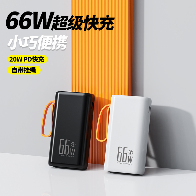 跨境挂绳充电宝66W超级快充20000毫安大容量移动电源礼品印制LOGO|undefined