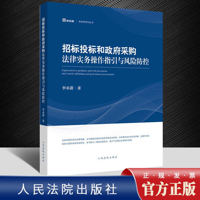 2020新书 招标投标和政府采购法律实务操作指引与风险防控 李承蔚
