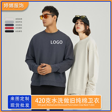 定制420克高品质水洗纯棉卫衣男长袖打底衫高街潮牌大码男装绣图