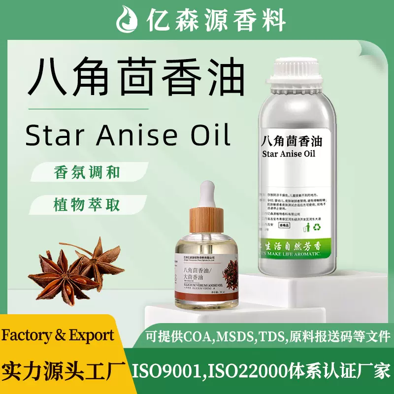SC厂家八角茴香油大茴香油Star Anise Oil单方牙膏炒货口腔制品