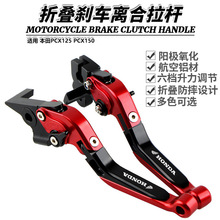 适用 本田PCX125 PCX150 CNC铝合金 摩托车改装刹车牛角 手把拉杆