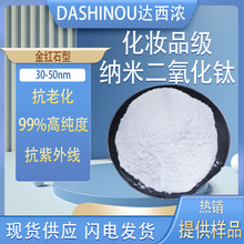 达西浓30-50nm 金红石型纳米二氧化钛99%  化妆品级纳米二氧化钛