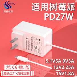 5.1V5A树莓派电源适配器PD27W适用树莓派5电源9V3A12v2.25a充电器