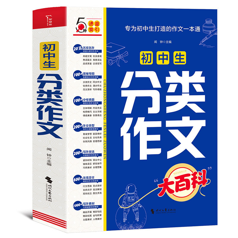 「中学生分類作文大百科」作文大全工具書の中で文章を書く方法の素材が蓄積されています。|undefined