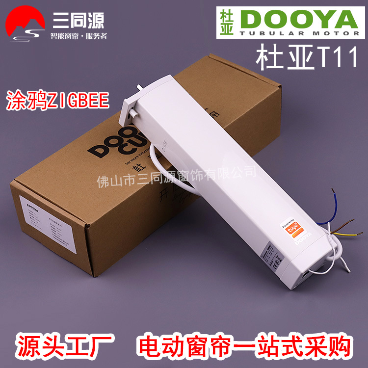 智能家居杜亚T11涂鸦ZIGBEE开合帘电机支持多种智能音箱窗帘马达