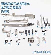 龙帝款C007/C858自动剪线刀盘配件 三针五线绷缝机连杆复位簧刀组