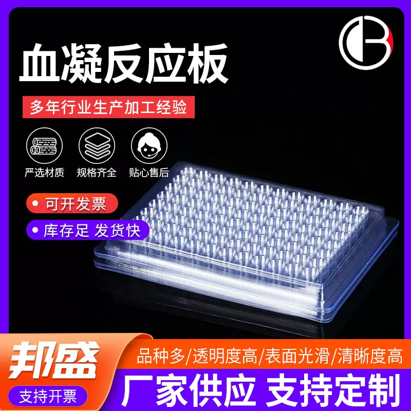 一次性血凝反应板 PVC多功能血凝板 U型 V型 90度/110度96孔