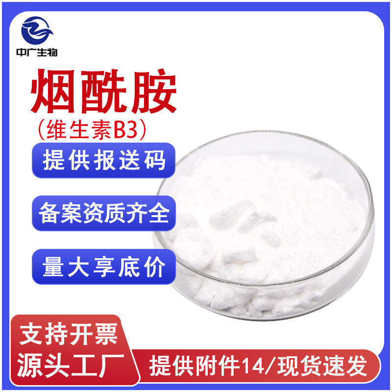 Source Manufacturer of Cosmetic-Grade Niacinamide Raw Materials, Low-Niacin Skincare, Skin Brightening, Vitamin B3 Niacinamide